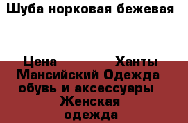 Шуба норковая бежевая  › Цена ­ 25 000 - Ханты-Мансийский Одежда, обувь и аксессуары » Женская одежда и обувь   